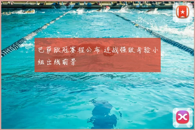 巴萨欧冠赛程公布 连战强敌考验小组出线前景