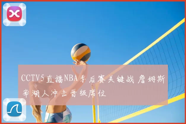 CCTV5直播NBA季后赛关键战 詹姆斯率湖人冲击晋级席位