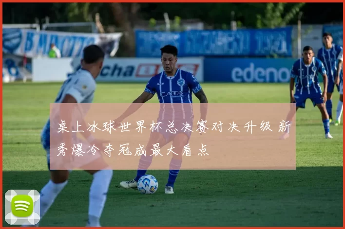 桌上冰球世界杯总决赛对决升级 新秀爆冷夺冠成最大看点