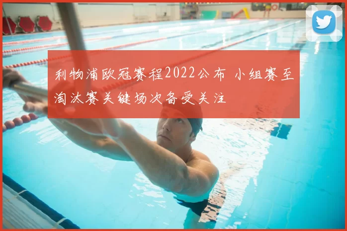 利物浦欧冠赛程2022公布 小组赛至淘汰赛关键场次备受关注