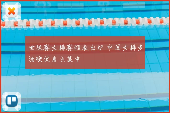 世联赛女排赛程表出炉 中国女排多场硬仗看点集中