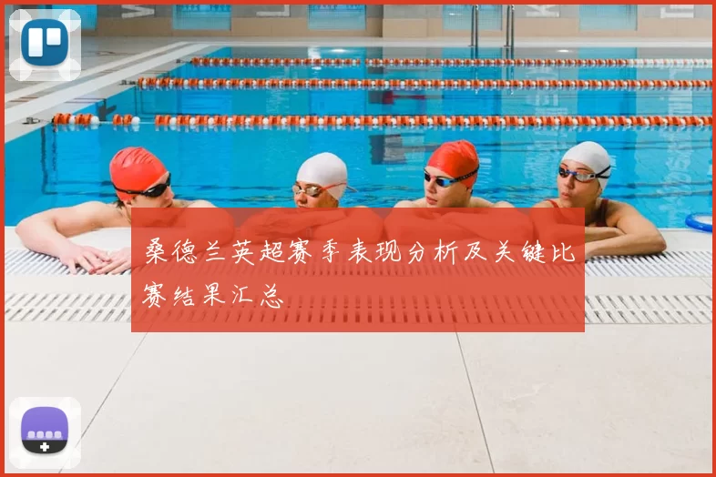 桑德兰英超赛季表现分析及关键比赛结果汇总