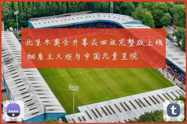 北京冬奥会开幕式回放完整版上线 细看主火炬与中国元素呈现