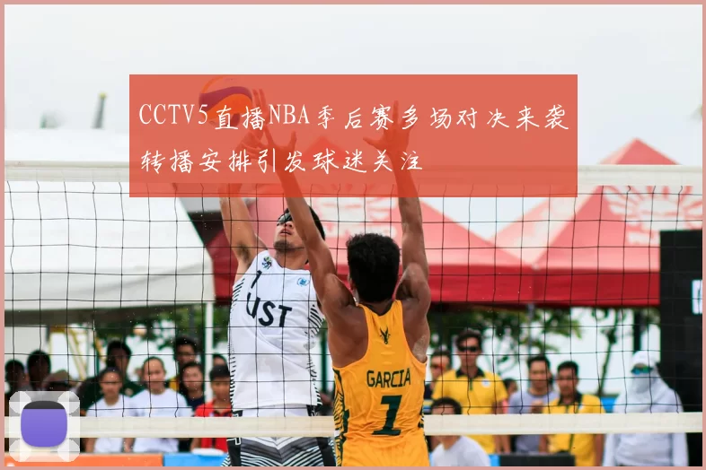 CCTV5直播NBA季后赛多场对决来袭转播安排引发球迷关注