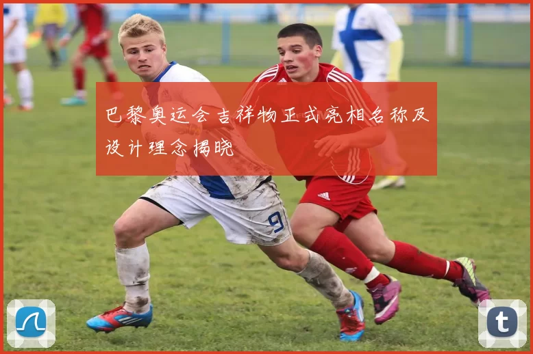 巴黎奥运会吉祥物正式亮相名称及设计理念揭晓