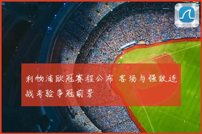 利物浦欧冠赛程公布 客场与强敌连战考验争冠前景