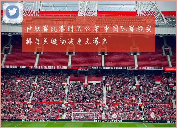 世联赛比赛时间公布 中国队赛程安排与关键场次看点曝光