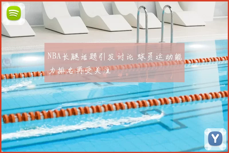 NBA长腿话题引发讨论 球员运动能力排名再受关注