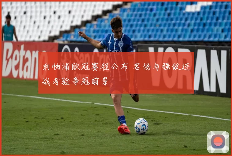 利物浦欧冠赛程公布 客场与强敌连战考验争冠前景