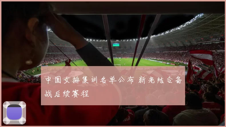中国女排集训名单公布 新老结合备战后续赛程