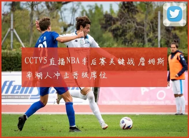 CCTV5直播NBA季后赛关键战 詹姆斯率湖人冲击晋级席位