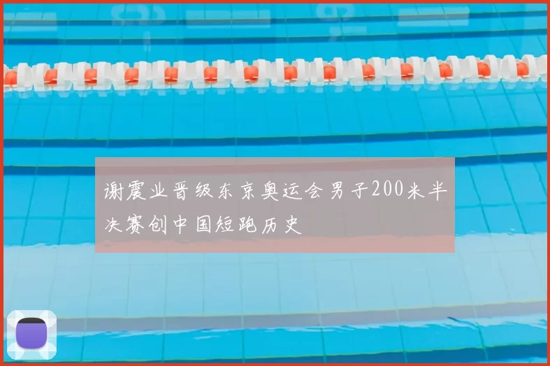 谢震业晋级东京奥运会男子200米半决赛创中国短跑历史