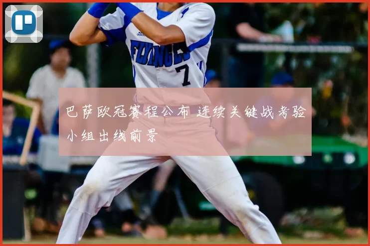 巴萨欧冠赛程公布 连续关键战考验小组出线前景