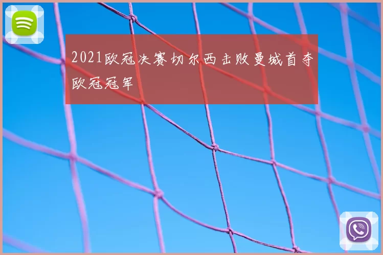 2021欧冠决赛切尔西击败曼城首夺欧冠冠军