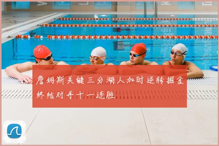 詹姆斯关键三分湖人加时逆转掘金终结对手十一连胜