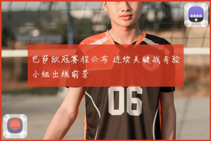 巴萨欧冠赛程公布 连续关键战考验小组出线前景