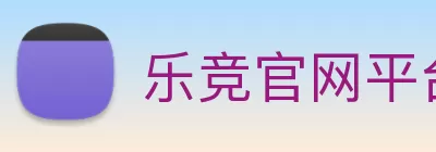 乐竞官网平台 - 乐竞(中国)一站式服务平台 Logo